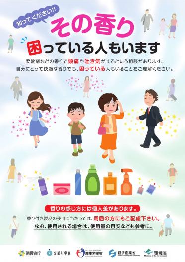 その香り困っている人もいます消費者庁・文部科学省・厚生労働省・経済産業省・環境省作成ポスター(外部サイト)