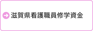 滋賀県看護職員修学資金