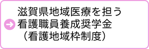 滋賀県地域医療を担う看護職員養成奨学金（看護地域枠制度）