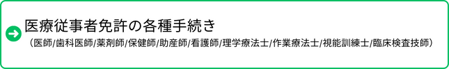 医師・看護師等の医療関係国家資格の免許申請