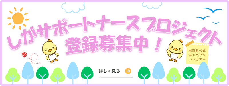 しがサポートナースプロジェクト詳しく見る