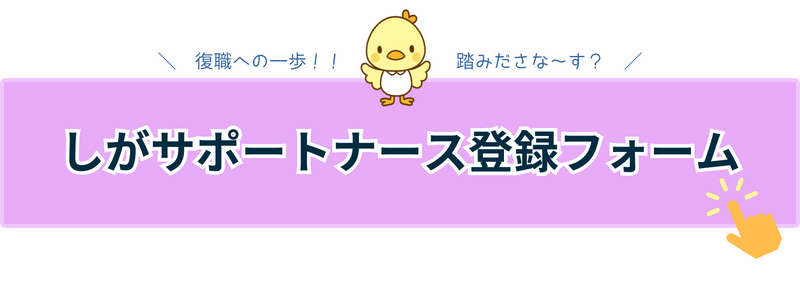 しがサポートナースプロジェクト登録ボタン