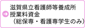 滋賀県立看護師等養成所授業料資金