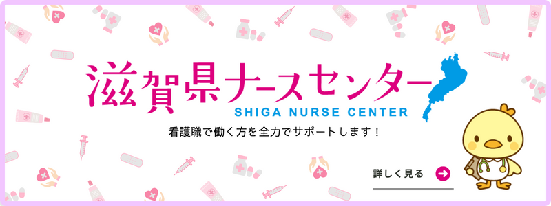 滋賀県ナースセンター(別ウィンドウで開く)