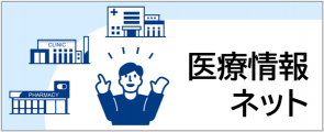 医療情報ネットバナー画像(外部サイト)