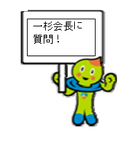 一杉会長に質問!