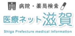 医療ネット滋賀(別ウィンドウで開く)