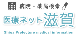 「医療ネット滋賀」へのリンク