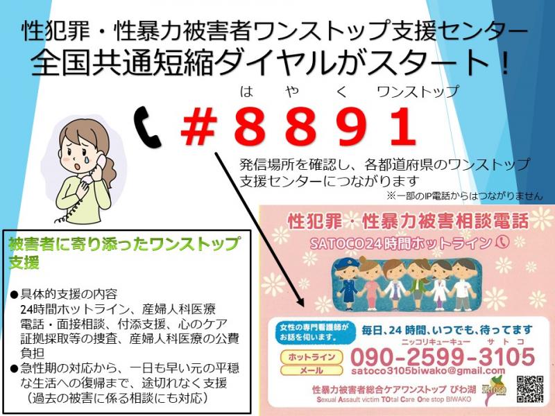 性犯罪・性暴力被害者のためのワンストップ支援センター全国共通短縮ダイヤルがスタート「＃8891」