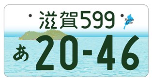 登録自動車(自家用)滋賀県版図柄入りナンバープレートのカラー版(寄付金あり)