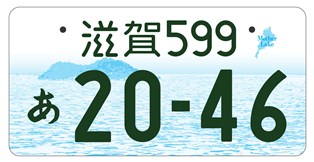登録自動車(自家用)滋賀県版図柄入りナンバープレートのモノトーン版(寄付金なし)