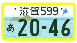 軽自動車(自家用)滋賀県版図柄入りナンバープレートのカラー版(寄付金あり)画像