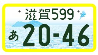 軽自動車(自家用)滋賀県版図柄入りナンバープレートのモノトーン版(寄付金なし)画像