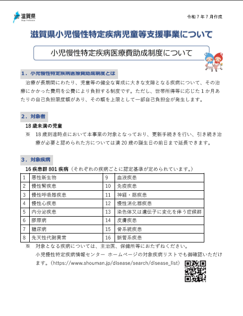 滋賀県小児慢性特定疾病児童等支援事業について