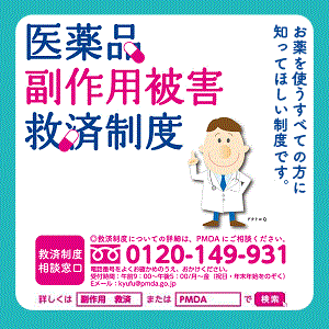 医薬品副作用被害救済制度