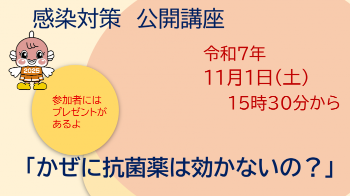 感染対策公開講座