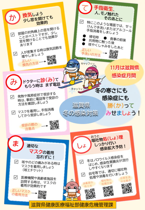 滋賀県冬の感染対策