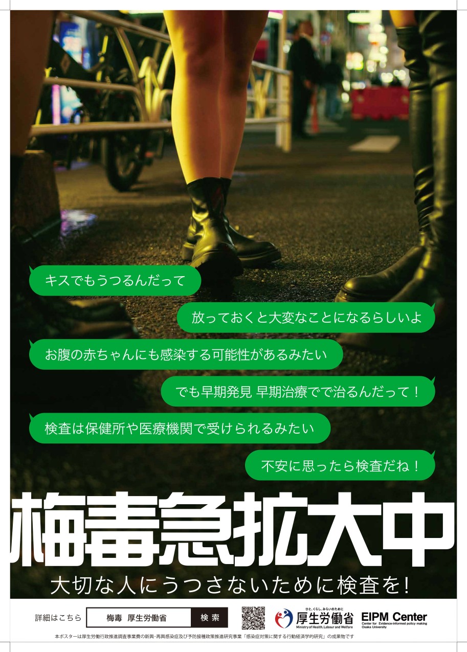 梅毒ポスター厚生労働省