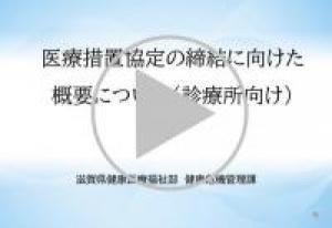 「全体版」医療措置協定の説明動画(前半)【動画】(8分59秒)