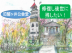 米原市醒井にある国登録有形文化財「旧醒ヶ井公会堂」修復したい
