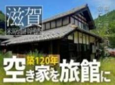滋賀県・梓河内で「空き家」になった築120年の古民家を、「旅館」として甦らせたい