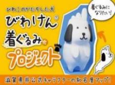 琵琶湖の形をした「びわけん」の着ぐるみを作って、滋賀県の知名度を上げたい