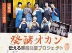 地域の食文化を次世代に!滋賀・木之本『発酵オカン』出版プロジェクト