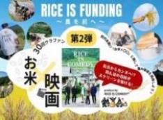 RICE IS COMEDY︎が仕掛けるお米×〇〇!第二弾は映画