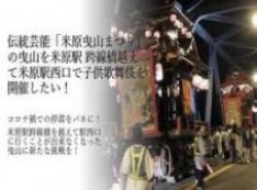 伝統芸能「曳山まつり」の曳山の子供歌舞伎を米原駅西口で開催したい