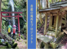 米原市番場の青瀧の滝を整備して地域資源として甦らせたい