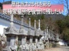 歴代当主25代を祀る京極家墓所の後世に残したい