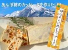 伊吹山の麓で育つ“平核無柿”を使った“伊吹あんぽ柿カッサータ”を作りたい