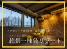 【メタセコイア並木 徒歩0分】レストラン発祥の絶景一棟貸宿OPEN