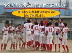 少年野球チーム「北滋賀フェニックス21」全国大会出場にご支援をお願いします