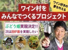 『ワイン好きの夢を叶えるワイン村』をみんなでつくるプロジェクト!