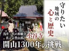 【滋賀・長浜】小谷寺|地域の心と歴史を未来に繋ぐ。本堂再建にご支援を。