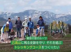 観音の里のルーツ己高山に残る史跡を守りそれを結ぶトレッキングコースをつくりたい!
