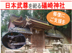 聖武天皇が建立し日本武尊を祀る礒崎神社本殿の修復にご支援ください