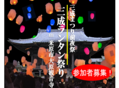 米原市の石田三成ゆかりの寺、大原観音寺で11月1日(土曜日)三成ランタン祭りを開催
