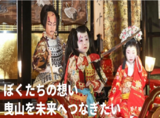 米原市の曳山まつりは子ども歌舞伎が主役。子どもたちの想いを未来へ