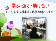 子どもの学ぶ心、遊ぶ心、人を思う心を育む場”虹学習会”にご支援を