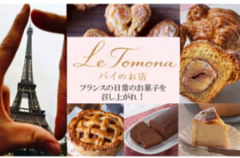 フランスが大好きでパティシエになりました!
現地で学んだ日常のお菓子を召し上がれ!