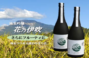 さらにフルーティになった純米吟醸「花乃伊吹」をお試しください