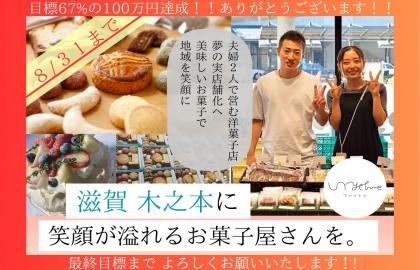 【滋賀 長浜】お菓子で皆を笑顔にするお店un rythme、5年越しに実店舗へ