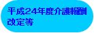 平成24年度介護報酬改定等