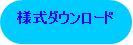 様式ダウンロード