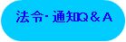 法令・通知Q&A