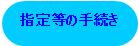 指定等の手続き