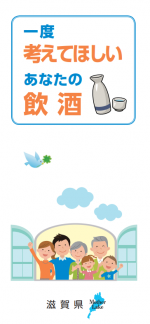一度考えてほしいあなたの飲酒