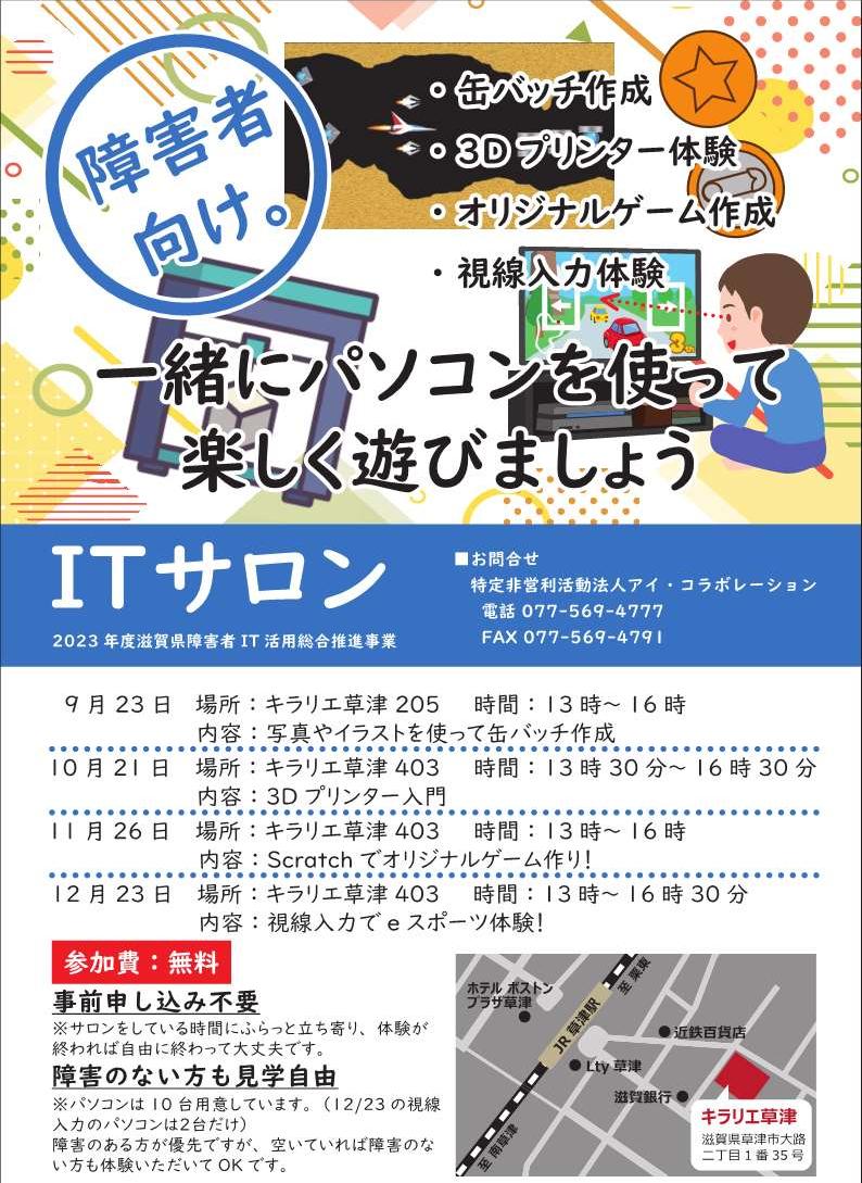 場所:キラリエ草津403(滋賀県草津市大路2丁目1-35/草津駅東口から徒歩10分)11月26日(日曜日)オリジナルゲーム作り13時00分~16時00分12月23日(土曜日)視線入力でeスポーツ13時00分~16時30分